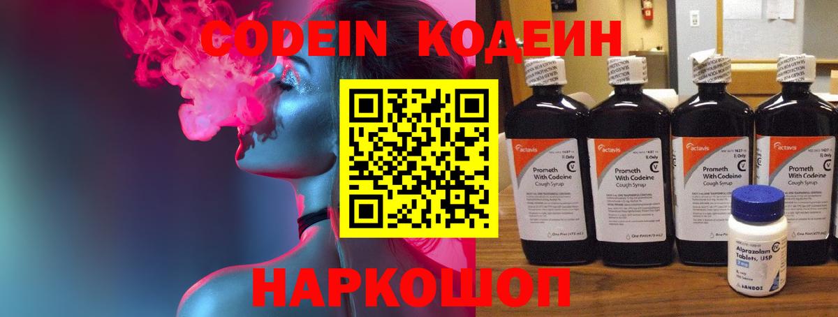 Шали  Кодеиновый сироп Lean Purple Drank  Codein напиток Lean (лин)  Вход с VPN 